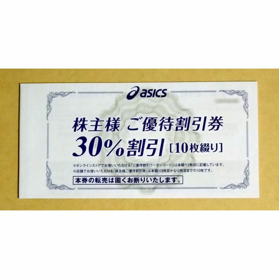 アシックス株主優待30％割引10枚 オンラインクーポン25％割引10回