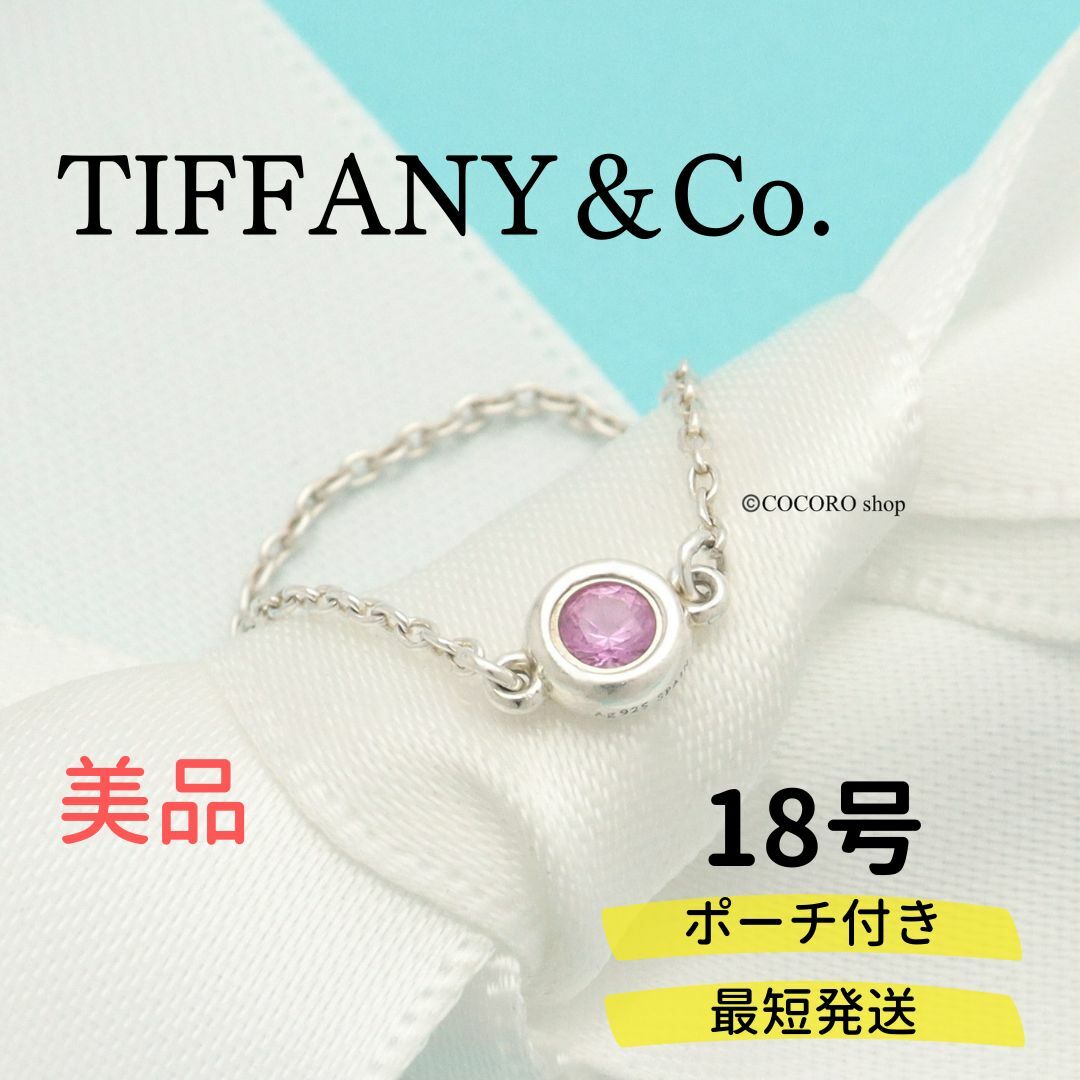 【美品】TIFFANY＆Co. カラー バイザヤード ピンク サファイア リング