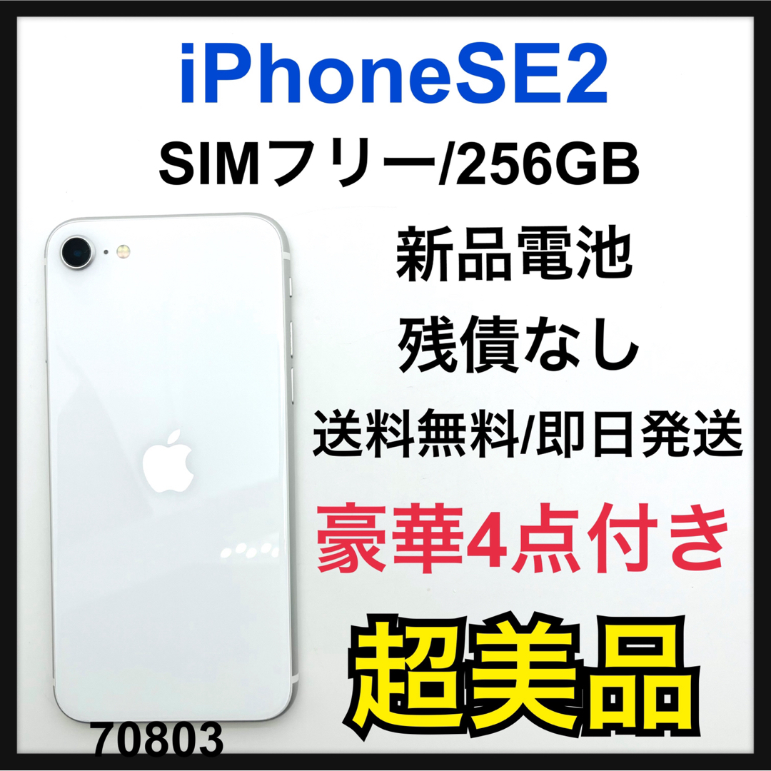 iPhone SE2 第2世代 256GB ホワイト SIMフリー 本体