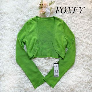 【新品未使用】FOXEY ニットカーディガン ショート丈 ボレロ 長袖 グリーン