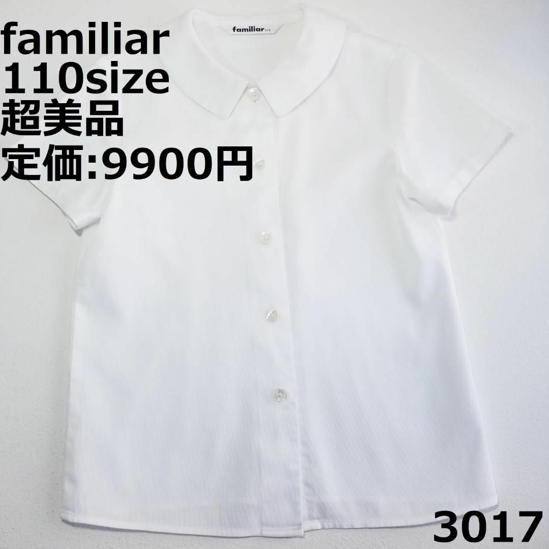 【美品】familiar 半袖ブラウス　サイズ110cm