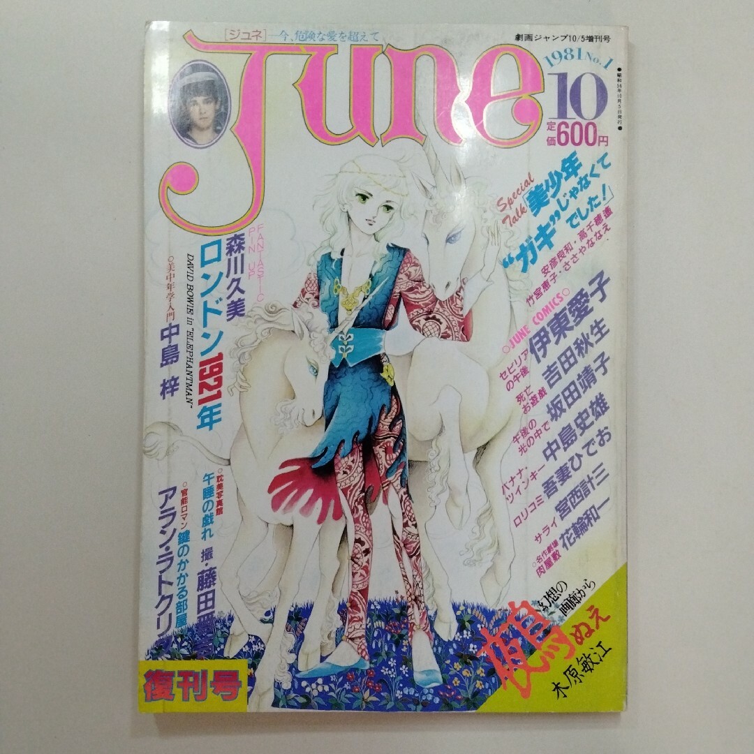 JUNE 1981 10 No.1 復刊 竹宮恵子 吉田秋生 花輪和一  ジュネ