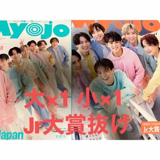 Myojo 2023年 12月号 2冊セット(アイドルグッズ)