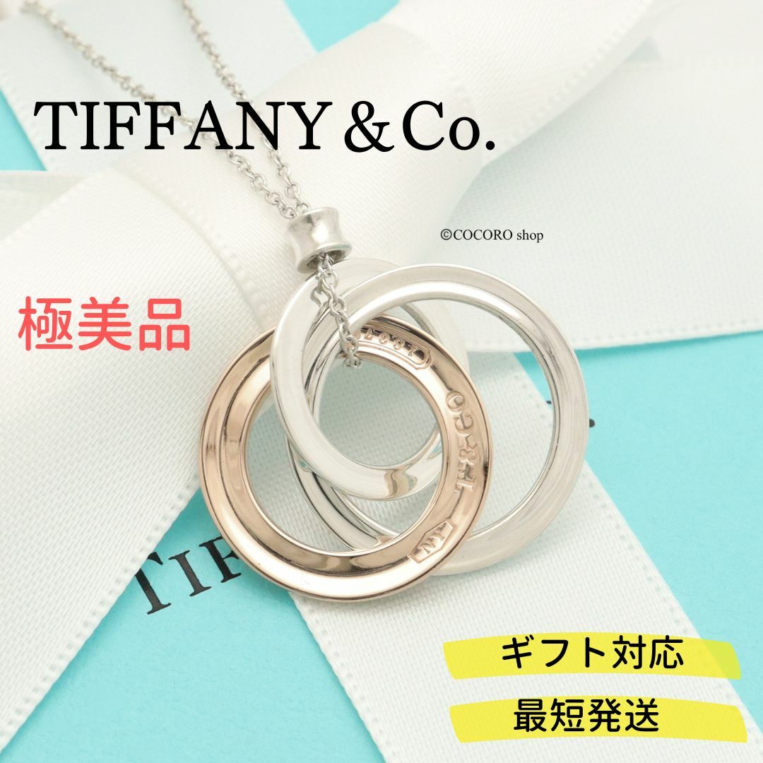 【極美品】TIFFANY&Co. インターロッキング サークル ネックレス