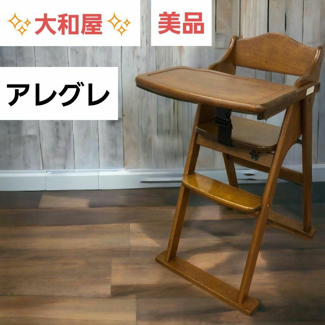 ♥️美品✨大和屋✨木製✨ハイチェア✨テーブル付き✨折り畳み✨アレグレ✨