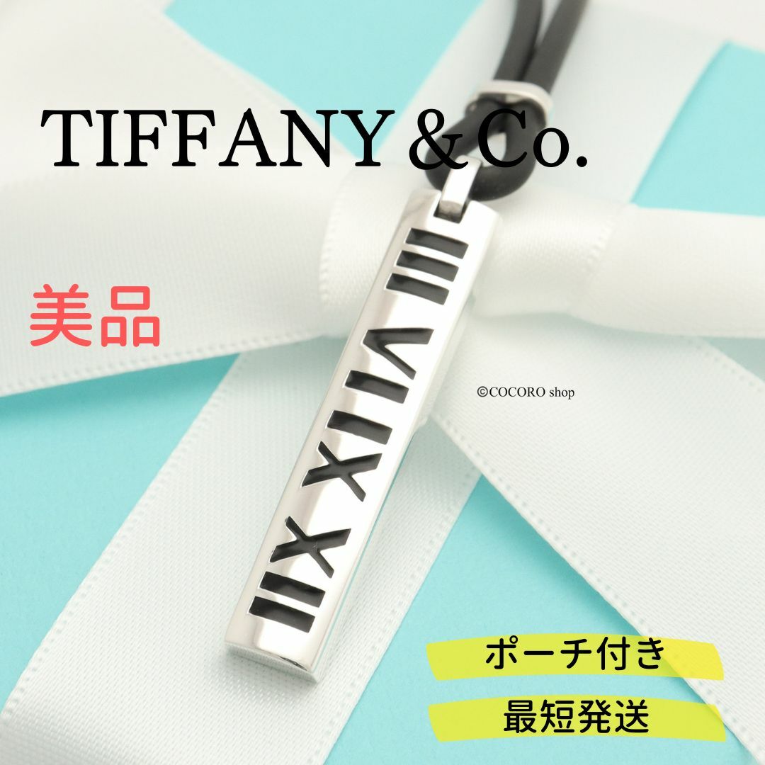 【美品】TIFFANY&Co. アトラス ニューメリック ラバー ネックレス