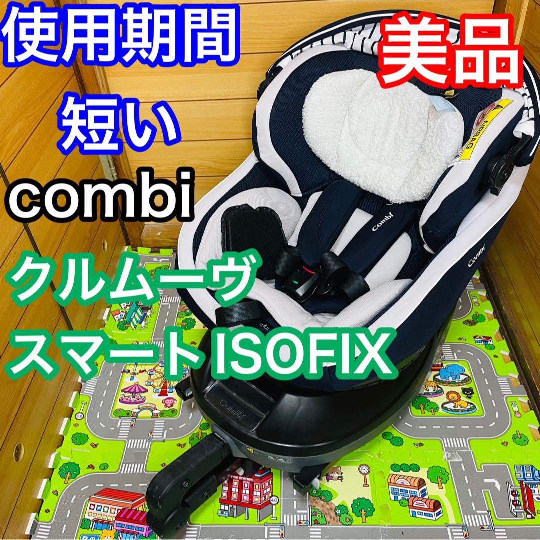 即決 使用期間5ヶ月 美品 combi クルムーヴスマートISOFIX ネイビー