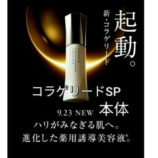 リサージ(LISSAGE)のリサージコラゲリードSP(医薬部外品)誘導美容液(美容液)