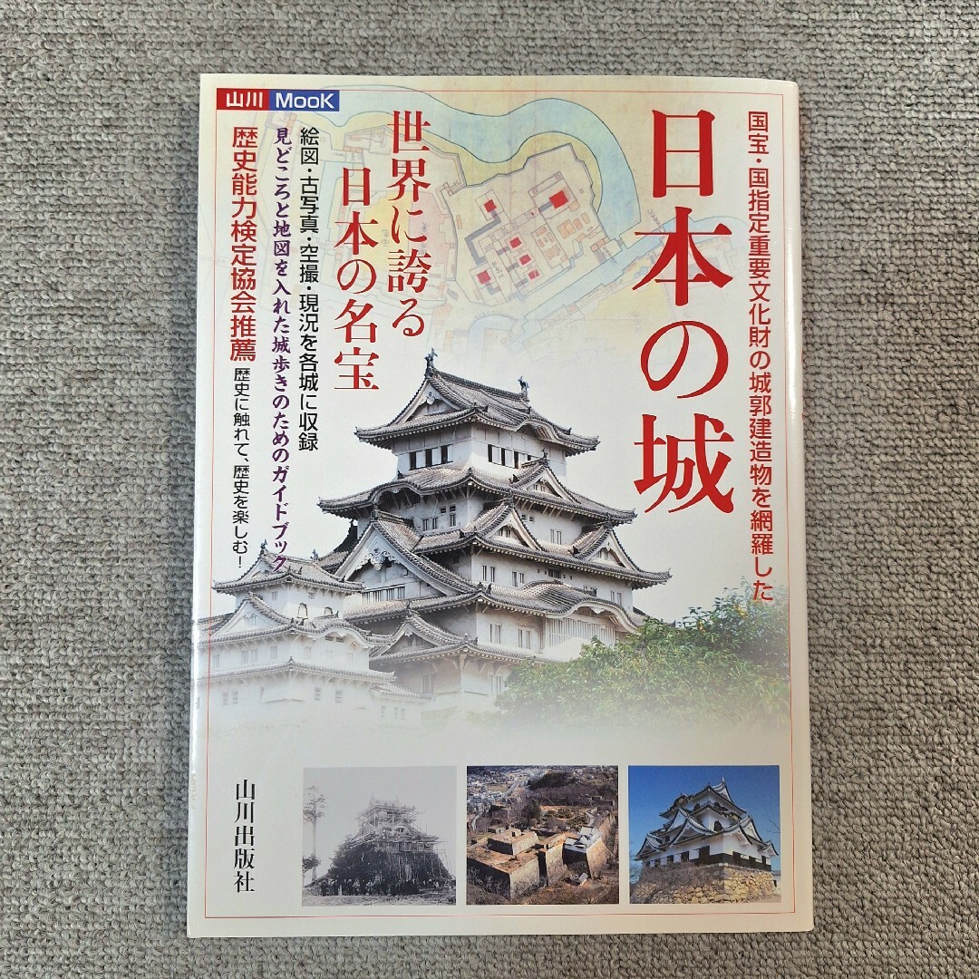 日本の城 : 世界に誇る日本の名宝 中井 均 エンタメ/ホビーの本(人文/社会)の商品写真