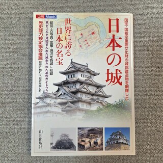 日本の城 : 世界に誇る日本の名宝 中井 均(人文/社会)