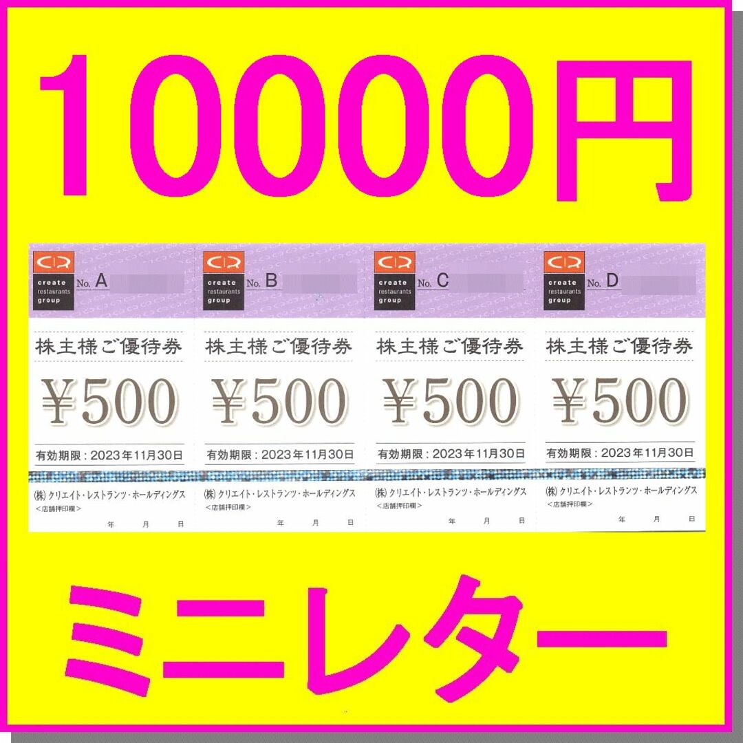 クリエイトレストランツ株主優待券 500円券×20枚 磯丸水産 鳥良商店の ...