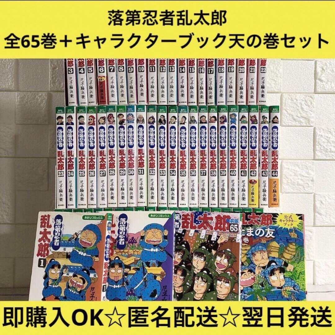 匿名配送】落第忍者乱太郎 全65巻+天の巻 全巻セット【送料無料】の