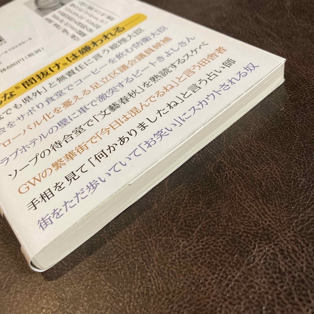 間抜けの構造 エンタメ/ホビーの本(その他)の商品写真