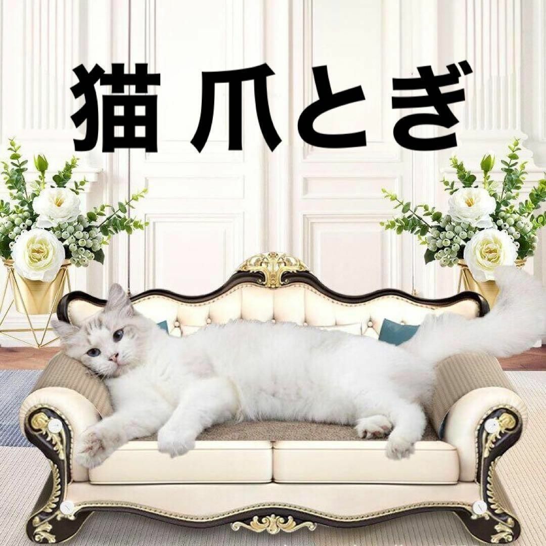 猫 爪とぎ 段ボール☆ソファー型高級感ヨーロッパ式 レトロ 豪華 エレガント