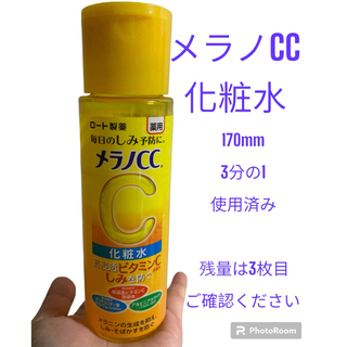 メラノシーシー(MELANO CC)のメラノCC化粧水　170mm(化粧水/ローション)