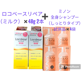 Locobase - 値下げ中！！ロコベース乳液48g✖︎2本　ミノンシャンプー試供品4袋