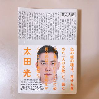 アサヒシンブンシュッパン(朝日新聞出版)の芸人人語(人文/社会)