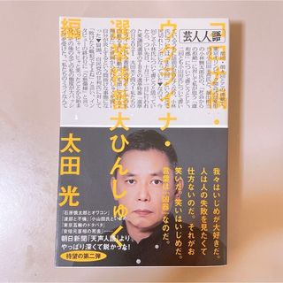 アサヒシンブンシュッパン(朝日新聞出版)の芸人人語　コロナ禍・ウクライナ・選挙特番大ひんしゅく編(人文/社会)