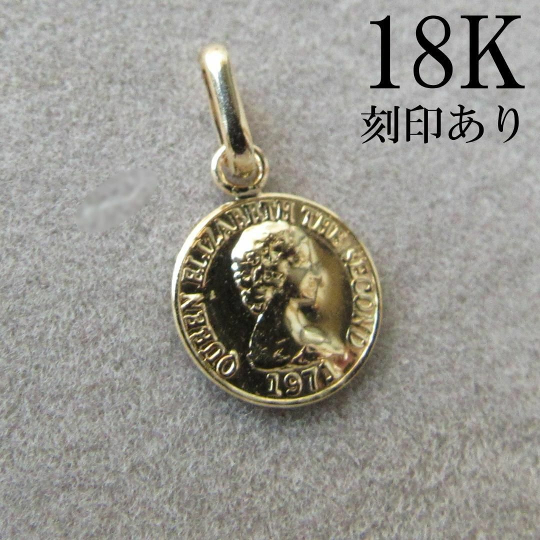 18K コイン エリザベス　トップ K18 ペンダントトップ 刻印 18金