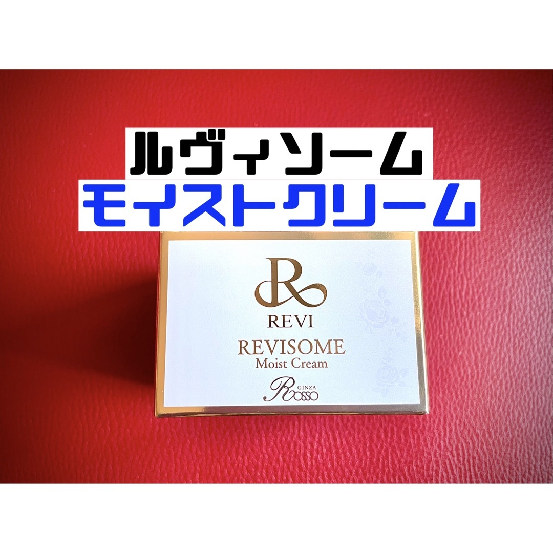 revi ルヴィソームモイストクリーム  30ｇ 新品未使用　説明書付き