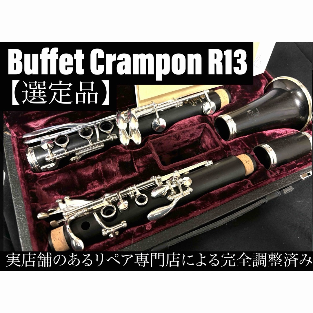 良品 メンテナンス済】Buffet Crampon R13 クラリネット-