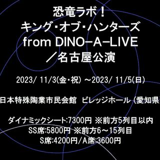 恐竜ラボ名古屋公演　S席3枚(キッズ/ファミリー)