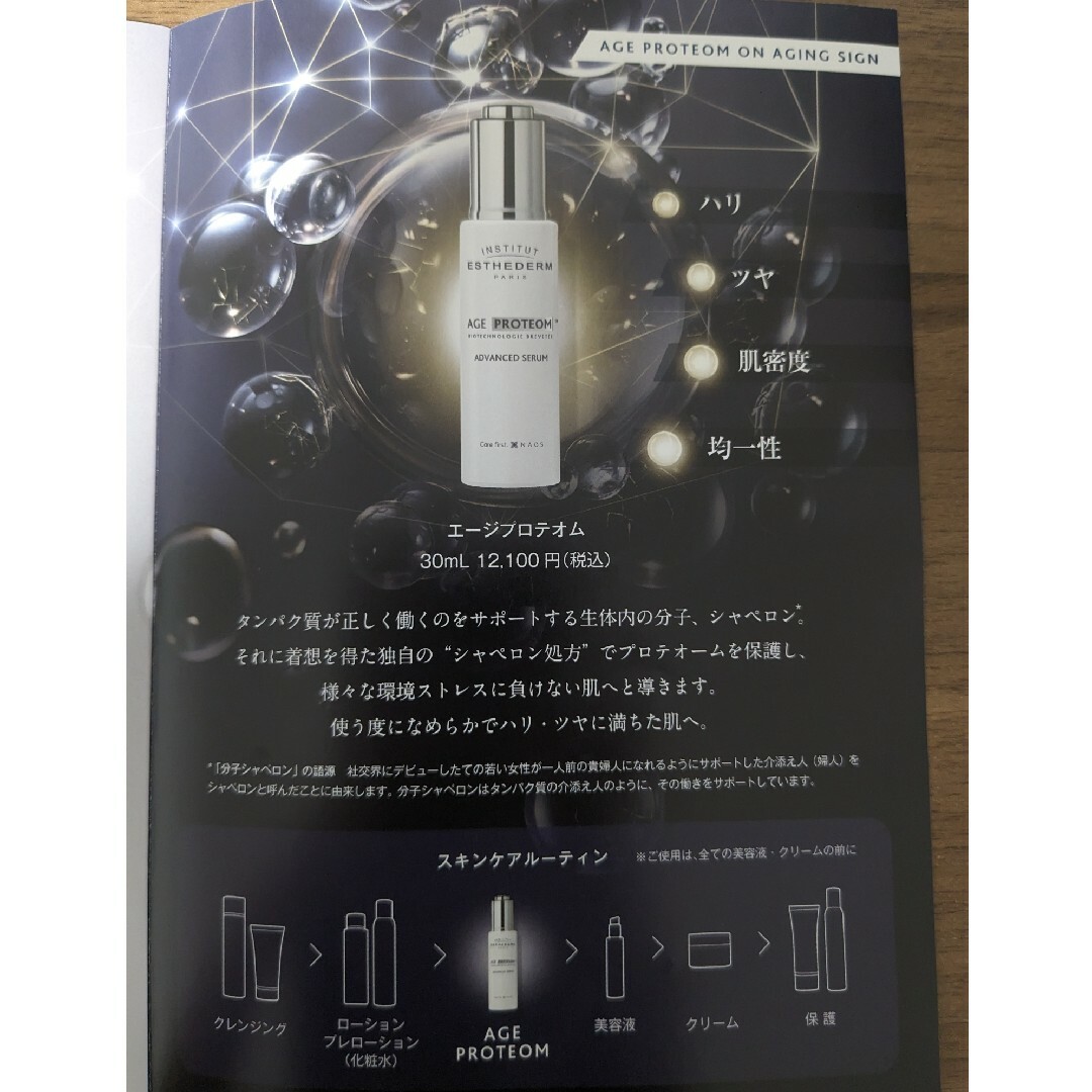 Esthederm(エステダム)のエステダム エージプロテオム 5ml 美容液 サンプル コスメ/美容のキット/セット(サンプル/トライアルキット)の商品写真