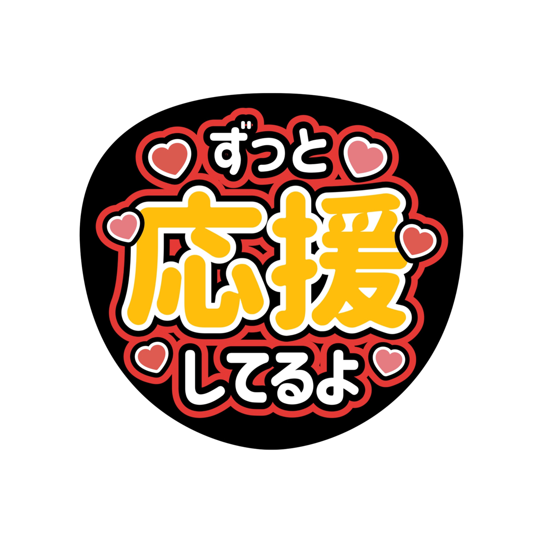 Johnny's(ジャニーズ)の【推しカラーで制作！】ファンサうちわ ファンサ文字 エンタメ/ホビーのタレントグッズ(アイドルグッズ)の商品写真