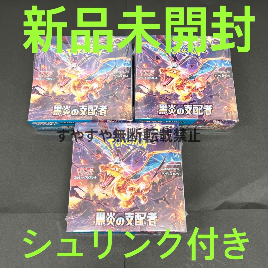 新品未開封 黒炎の支配者 3BOX ポケモンカード シュリンク付