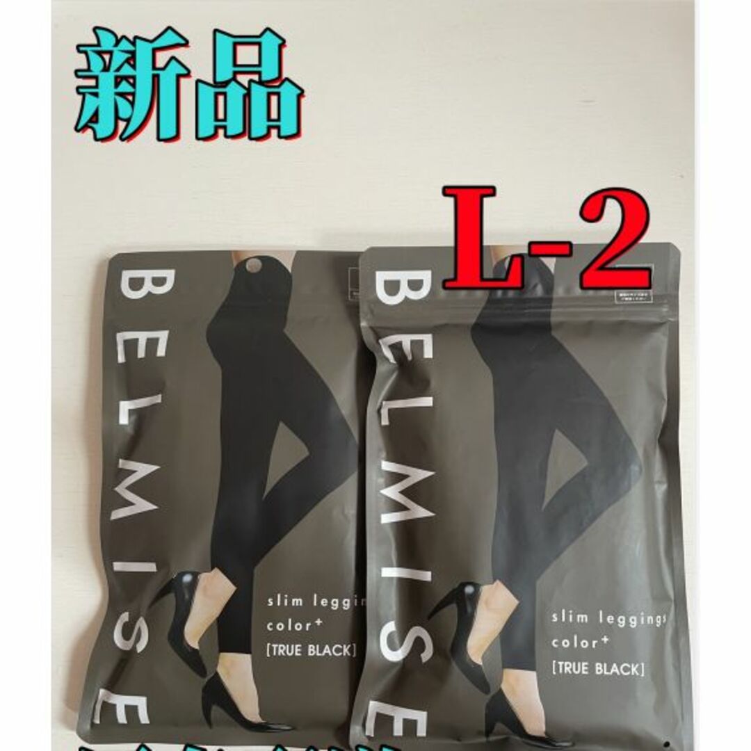 新品 BELMISE ベルミススリムレギンス カラープラス ブラック L-2枚#の