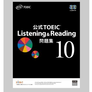 TOEIC Listening & Reading 10 公式問題集(語学/参考書)