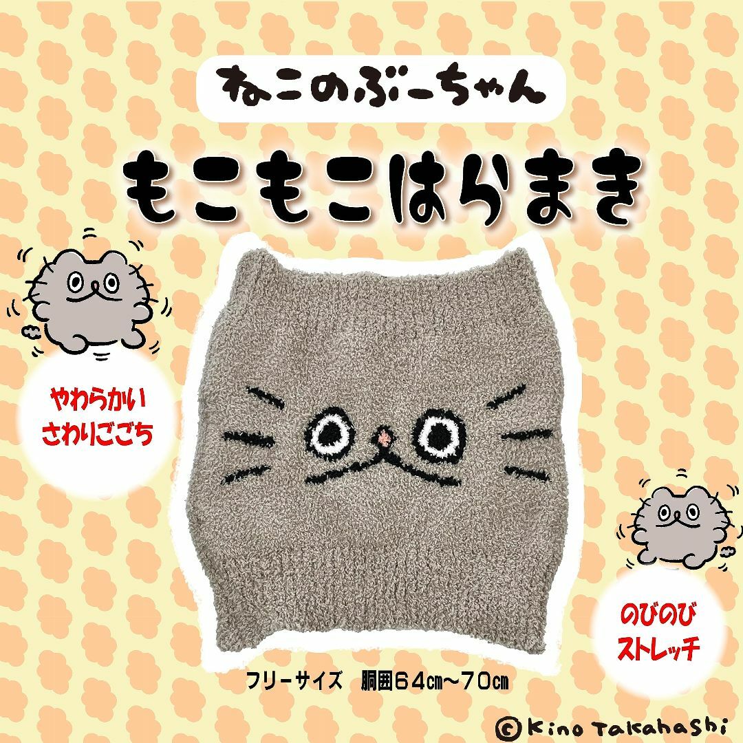 【人気商品】lukuluku ねこのぶーちゃん もこもこ腹巻き フリーサイズ 2