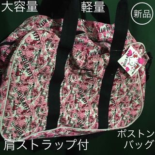 新品 キティ 肩ストラップ付 ピンク 黒 赤 生成色 ボストンバッグ 大容量(ボストンバッグ)