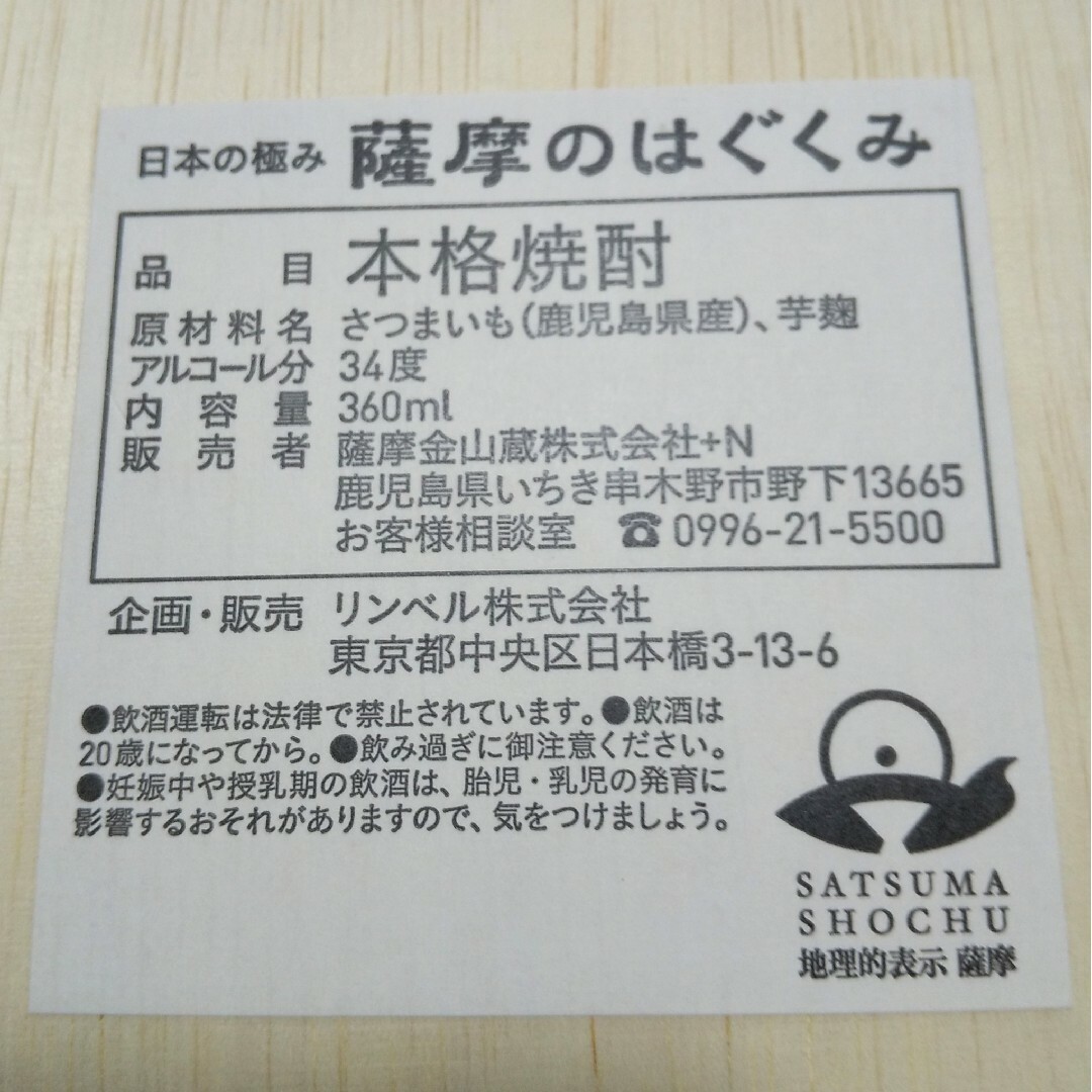 芋焼酎 薩摩のはぐくみ 日本の極み 鹿児島県 薩摩金山蔵 食品/飲料/酒の酒(焼酎)の商品写真