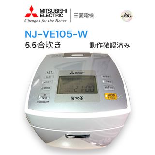 三菱電機 - 《特価！！》三菱 IHジャー炊飯器 NJ-VE105-W 5.5合炊きの