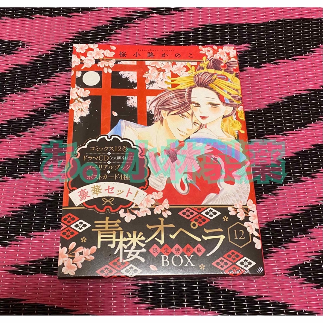 ⚛️青楼オペラ 12 限定特装版BOX | フリマアプリ ラクマ