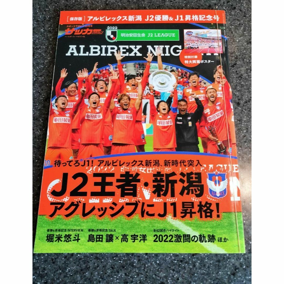 【保存版】アルビレックス新潟J2優勝&J1昇格記念号 【美品】 エンタメ/ホビーの雑誌(趣味/スポーツ)の商品写真