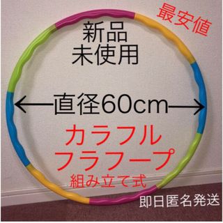 フラフープ 組み立て式 ※在庫わずか　値下げ不可　トレーニング　エクササイズ(知育玩具)