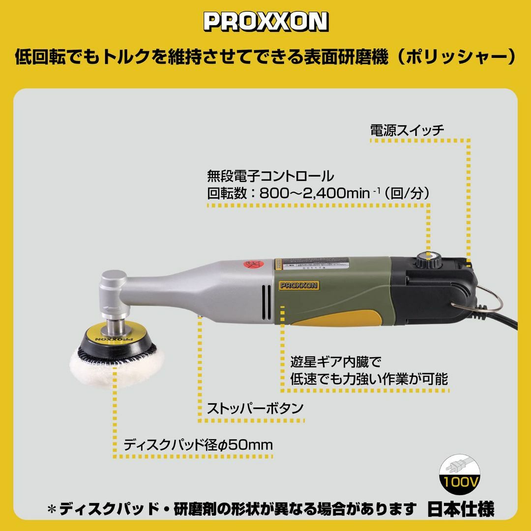 プロクソン(PROXXON) マイクロ・ポリッシャー 低回転でもトルクを維持させ