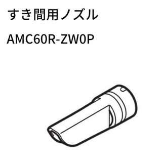 パナソニック(Panasonic)の【新品】パナソニック すき間用ノズルAMC60R-ZW0P(掃除機)