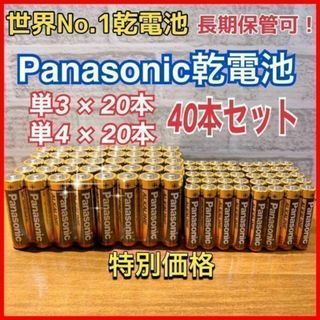 【大特価セール品！】単3 &単4×40本セット　Panasonicアルカリ乾電池(バッテリー/充電器)