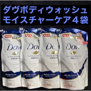 ダヴ(Dove（Unilever）)のダヴ ボディウォッシュ 深層保湿ケア プレミアムモイスチャーケア360g×4袋(ボディソープ/石鹸)