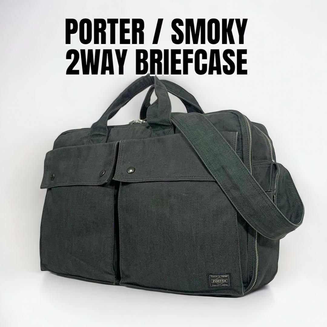 廃盤 美品 PORTER SMOKY スモーキー BRIEFCASE 2way