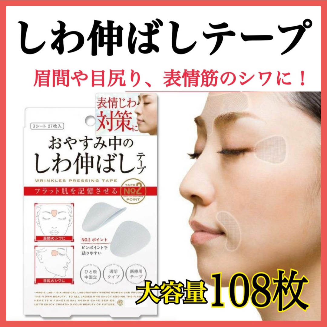 大容量☆ しわ伸ばしテープ 表情筋 しわ対策 ほうれい線 目尻のしわ 108枚 コスメ/美容のスキンケア/基礎化粧品(パック/フェイスマスク)の商品写真