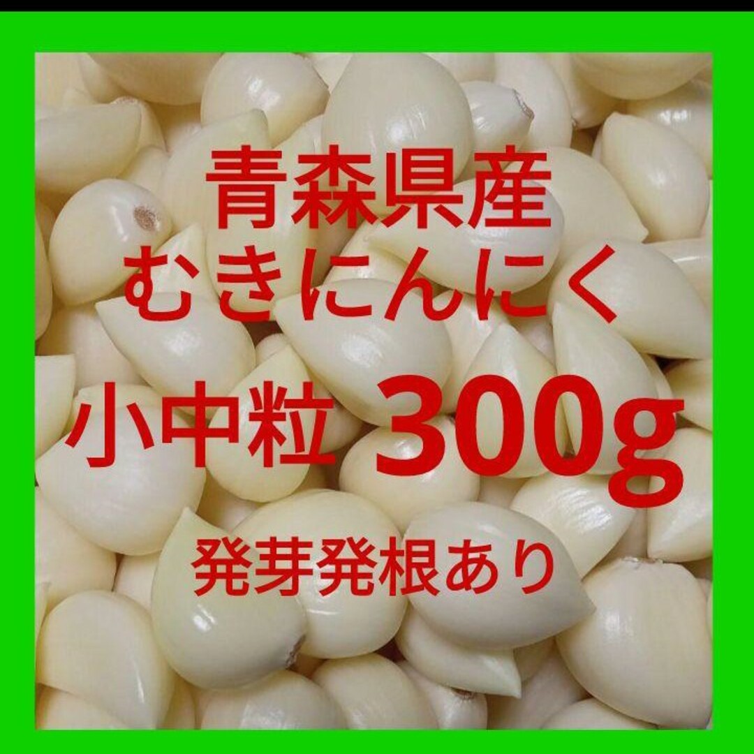 青森県産にんにく むきにんにく 小中粒 ３００g 発芽発根あり 食品/飲料/酒の食品(野菜)の商品写真