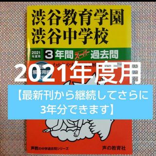 渋谷教育学園渋谷中学校3年間スーパー過去問 2021年度用(語学/参考書)