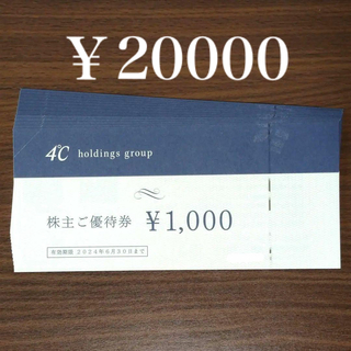 ヨンドシー(4℃)の4℃ 株主優待券 2万円分　ヨンドシー(ショッピング)