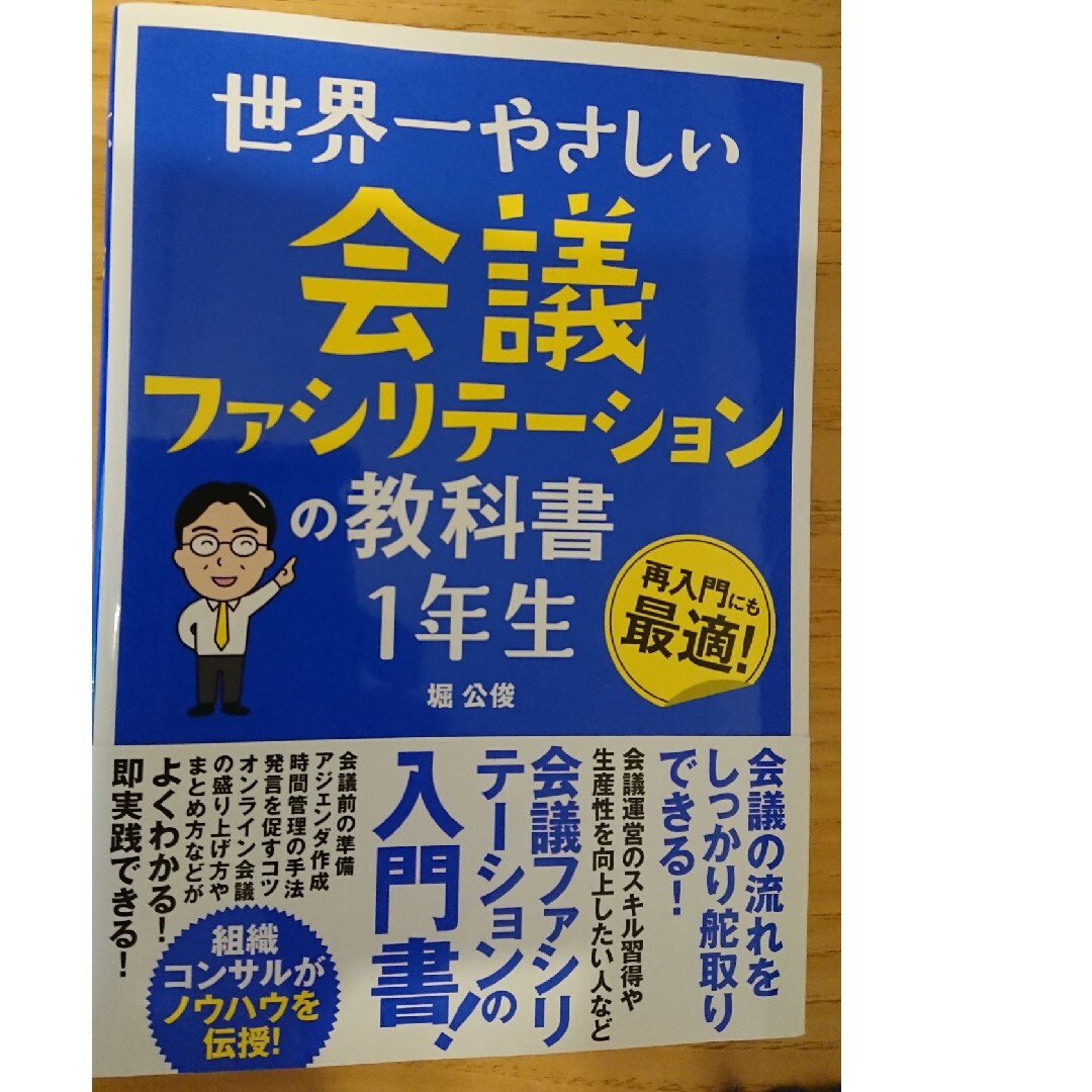 世界一やさしい会議ファシリテーションの教科書　１年生 エンタメ/ホビーの本(ビジネス/経済)の商品写真