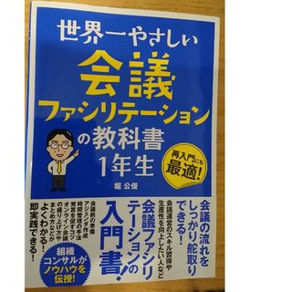 世界一やさしい会議ファシリテーションの教科書　１年生(ビジネス/経済)