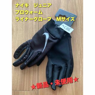 ナイキ(NIKE)のナイキ　ジュニア　プロウォーム　ライナーグローブ　Mサイズ(手袋)